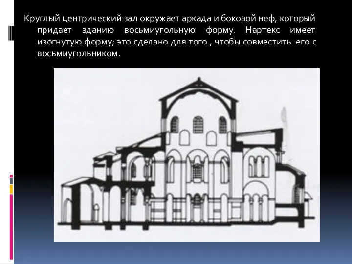 Круглый центрический зал окружает аркада и боковой неф, который придает