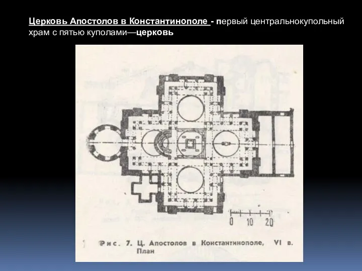 Церковь Апостолов в Константинополе - первый центральнокупольный храм с пятью куполами—церковь