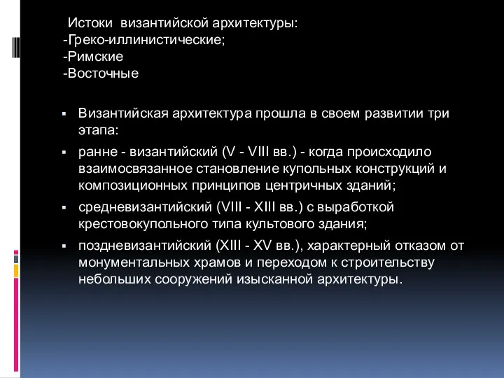 Византийская архитектура прошла в своем развитии три этапа: ранне -