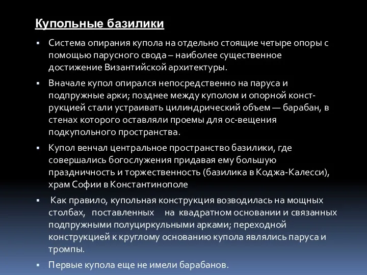 Система опирания купола на отдельно стоящие четыре опоры с помощью