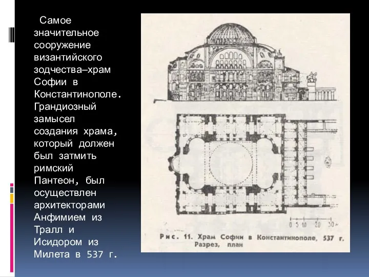 Самое значительное сооружение византийского зодчества—храм Софии в Константинополе. Грандиозный замысел