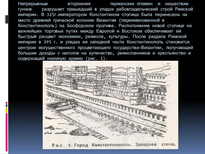 Непрерывные вторжения германских племен и нашествие гуннов разрушает пришедший в