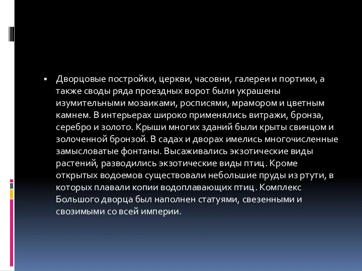 Дворцовые постройки, церкви, часовни, галереи и портики, а также своды