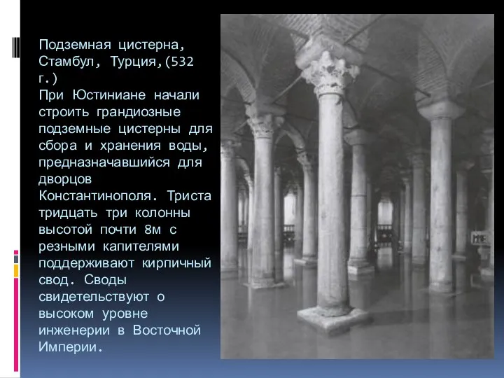 Подземная цистерна, Стамбул, Турция,(532 г.) При Юстиниане начали строить грандиозные