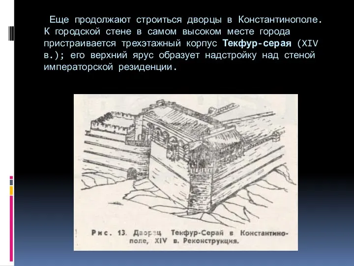 Еще продолжают строиться дворцы в Константинополе. К городской стене в