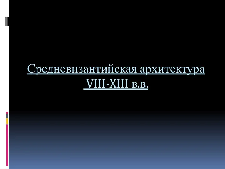 Средневизантийская архитектура VIII-XIII в.в.