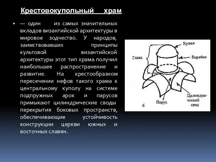 — один из самых значительных вкладов византийской ар­хитектуры в мировое