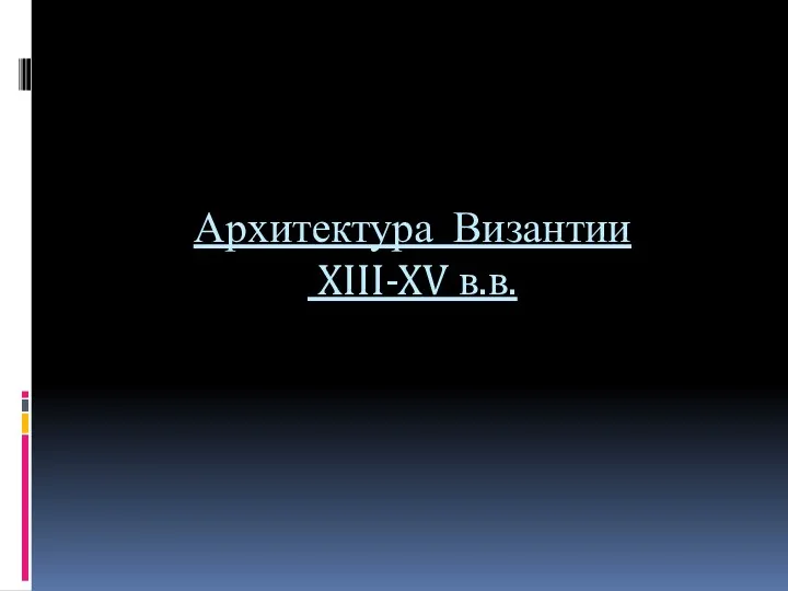 Архитектура Византии XIII-XV в.в.