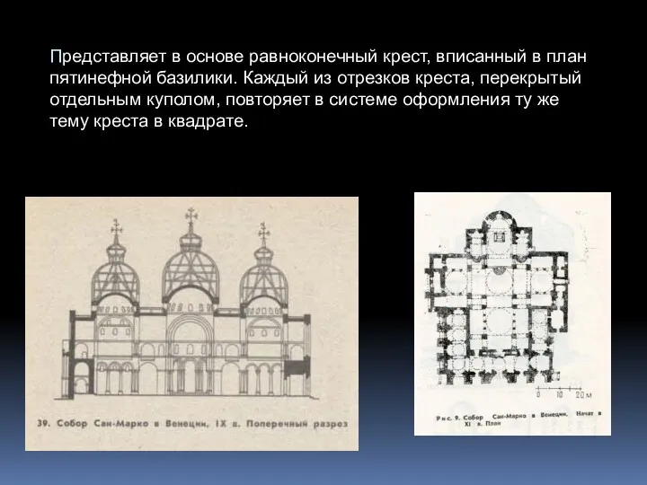 Представляет в основе равноконечный крест, вписанный в план пятинефной базилики.