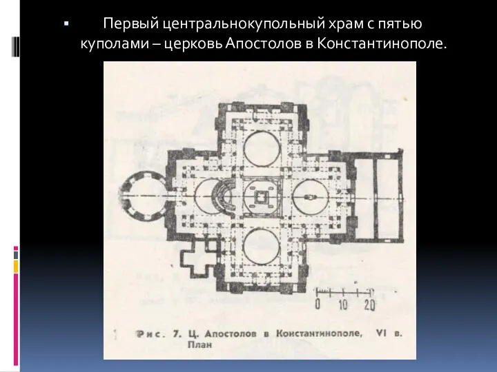 Первый центральнокупольный храм с пятью куполами – церковь Апостолов в Константинополе.