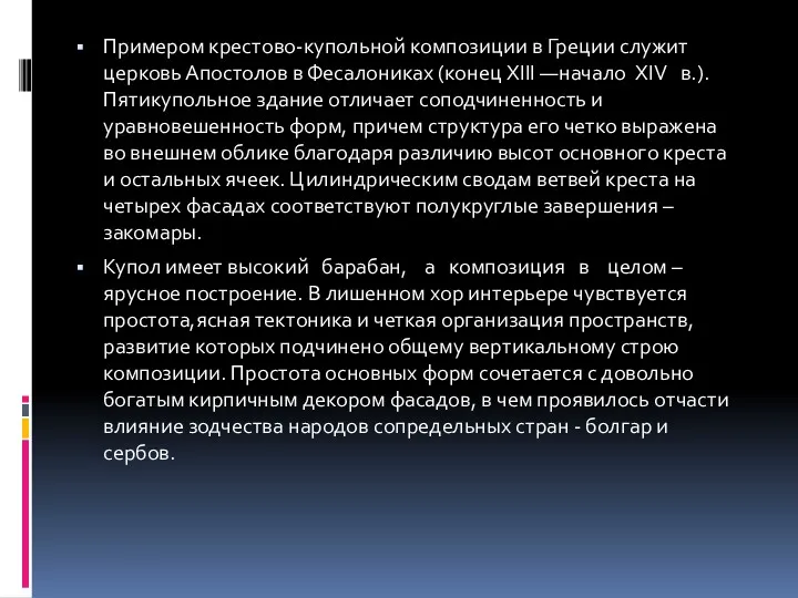 Примером крестово-купольной композиции в Греции служит церковь Апостолов в Фесалониках