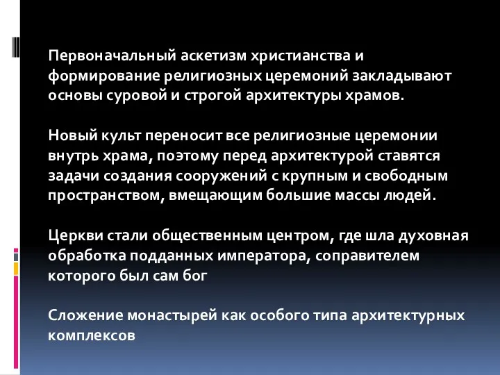 Первоначальный аскетизм христианства и формирование религиозных церемоний закладывают основы суровой