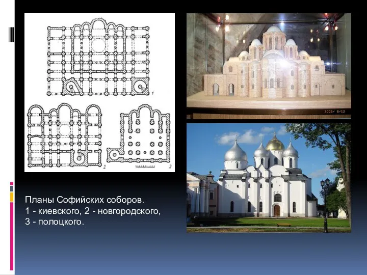 Планы Софийских соборов. 1 - киевского, 2 - новгородского, 3 - полоцкого.