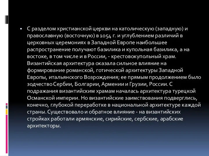 С разделом христианской церкви на католическую (западную) и православную (восточную)