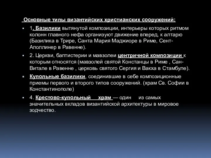 Основные типы византийских христианских сооружений: 1. Базилики вытянутой композиции, интерьеры