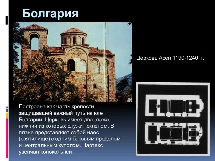 Болгария Церковь Асен 1190-1240 гг. Построена как часть крепости, защищавшей