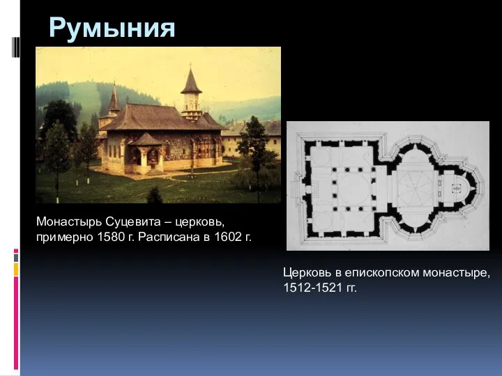 Румыния Монастырь Суцевита – церковь, примерно 1580 г. Расписана в