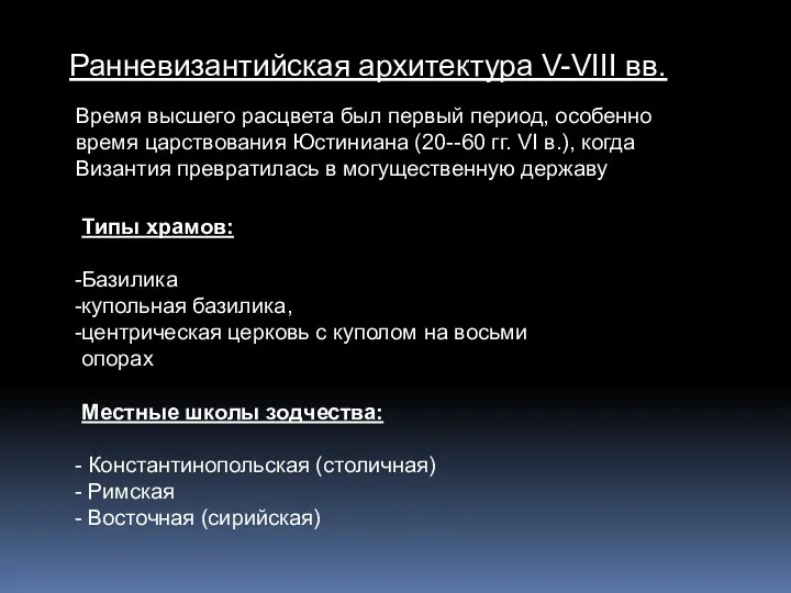 Ранневизантийская архитектура V-VIII вв. Типы храмов: Базилика купольная базилика, центрическая