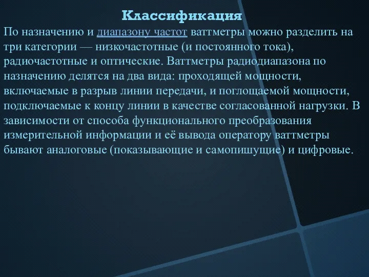 Классификация По назначению и диапазону частот ваттметры можно разделить на