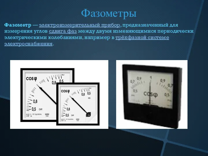 Фазометр — электроизмерительный прибор, предназначенный для измерения углов сдвига фаз