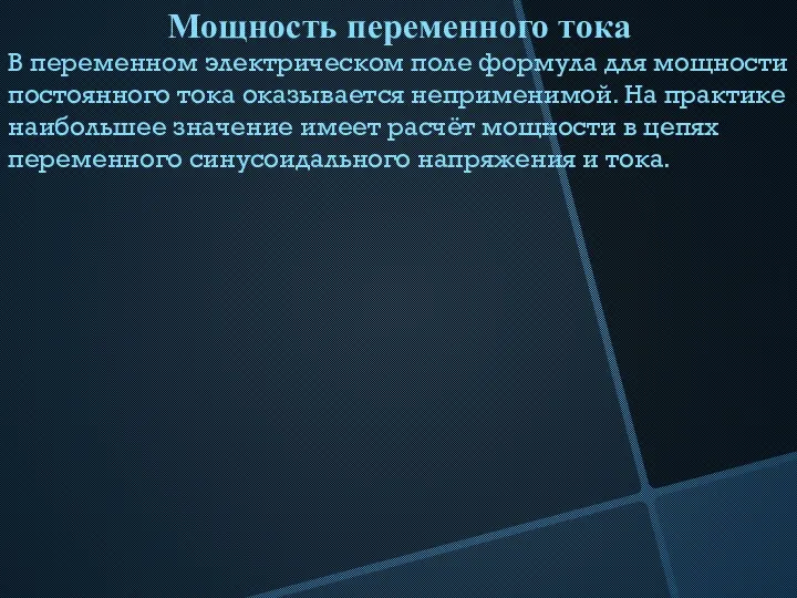 Мощность переменного тока В переменном электрическом поле формула для мощности