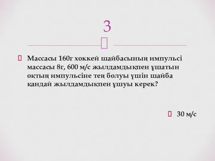 Массасы 160г хоккей шайбасының импульсі массасы 8г, 600 м/с жылдамдықпен