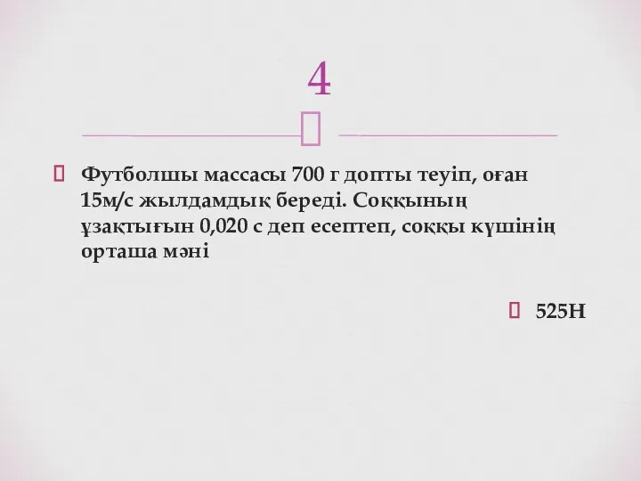 Футболшы массасы 700 г допты теуіп, оған 15м/с жылдамдық береді.