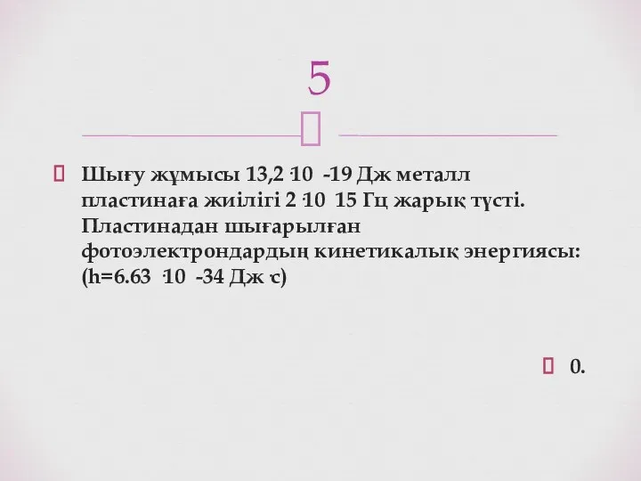 Шығу жұмысы 13,2·10 -19 Дж металл пластинаға жиілігі 2·10 15