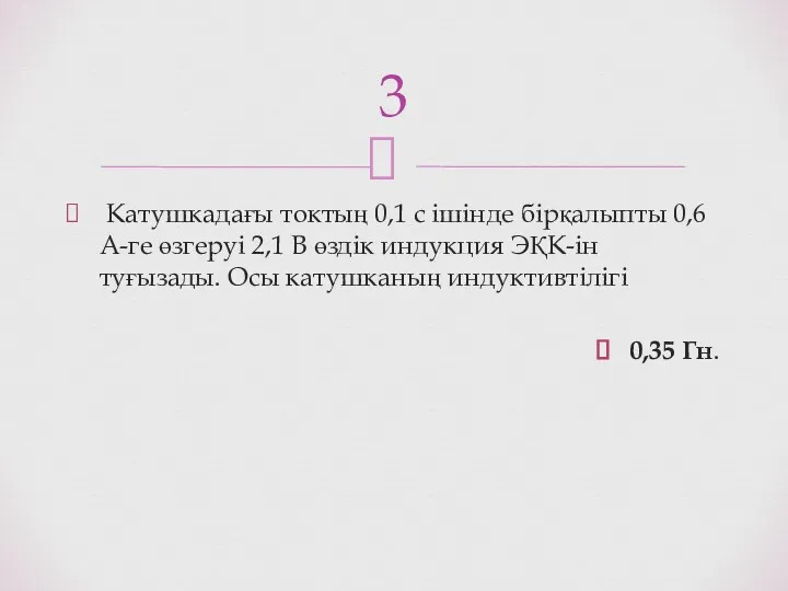 Катушкадағы токтың 0,1 с ішінде бірқалыпты 0,6 А-ге өзгеруі 2,1