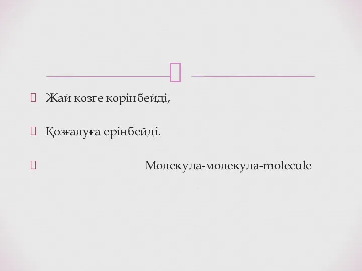 Жай көзге көрінбейді, Қозғалуға ерінбейді. Молекула-молекула-molecule