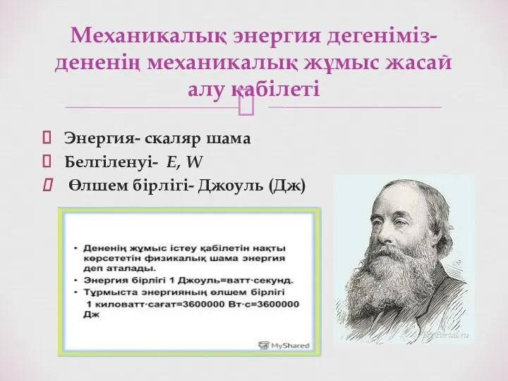 Энергия- скаляр шама Белгіленуі- E, W Өлшем бірлігі- Джоуль (Дж)