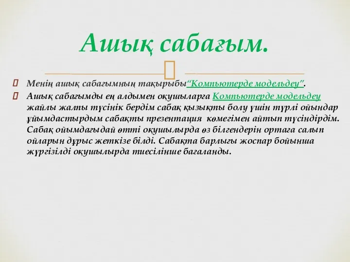 Менің ашық сабағымның тақырыбы“Компьютерде модельдеу”. Ашық сабағымды ең алдымен оқушыларға