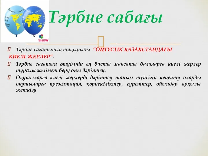 Тәрбие сағатының тақырыбы “ОҢТҮСТІК ҚАЗАҚСТАНДАҒЫ КИЕЛІ ЖЕРЛЕР”. Тәрбие сағатын өтуімнің