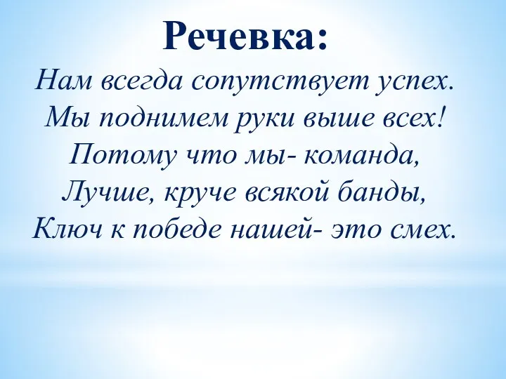 Речевка: Нам всегда сопутствует успех. Мы поднимем руки выше всех!