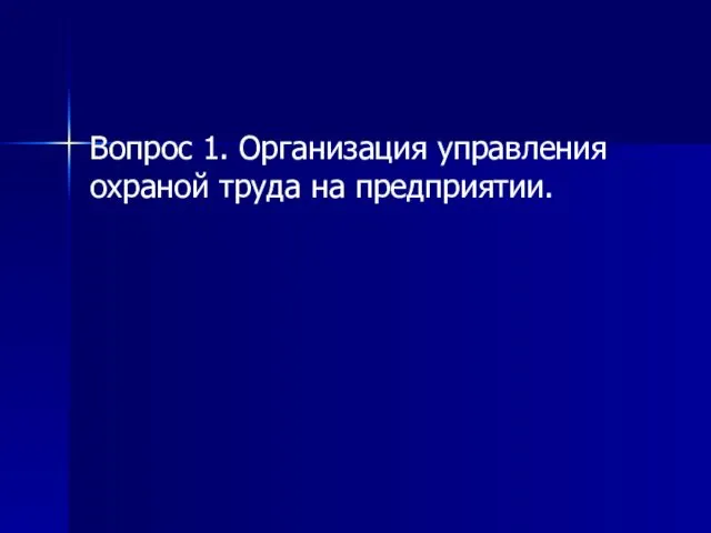 Вопрос 1. Организация управления охраной труда на предприятии.