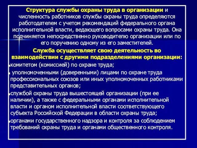 Структура службы охраны труда в организации и численность работников службы