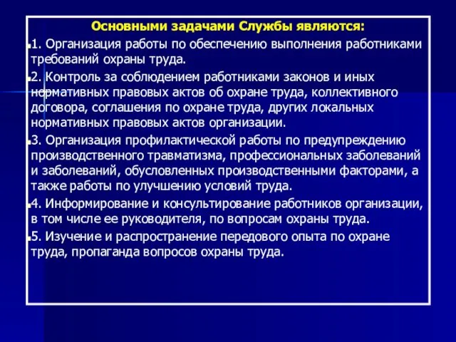 Основными задачами Службы являются: 1. Организация работы по обеспечению выполнения