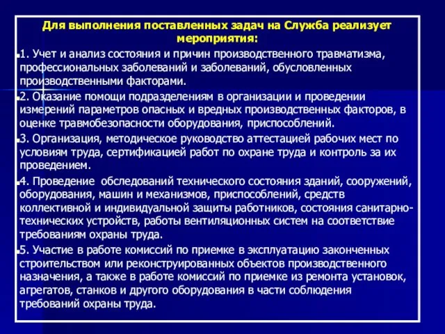 Для выполнения поставленных задач на Служба реализует мероприятия: 1. Учет