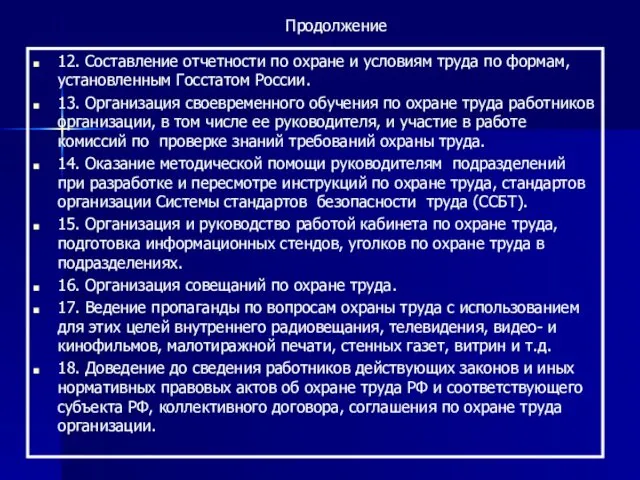 12. Составление отчетности по охране и условиям труда по формам,