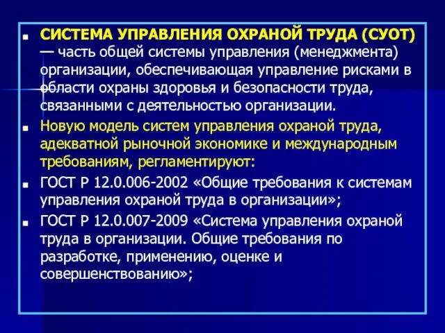 СИСТЕМА УПРАВЛЕНИЯ ОХРАНОЙ ТРУДА (СУОТ) — часть общей системы управления