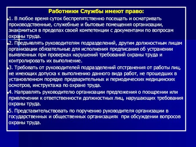 Работники Службы имеют право: 1. В любое время суток беспрепятственно