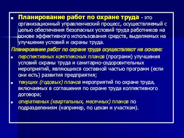 Планирование работ по охране труда - это организационный управленческий процесс,