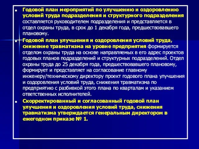 Годовой план мероприятий по улучшению и оздоровлению условий труда подразделения