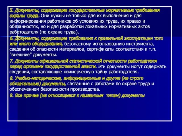 5. Документы, содержащие государственные нормативные требования охраны труда. Они нужны