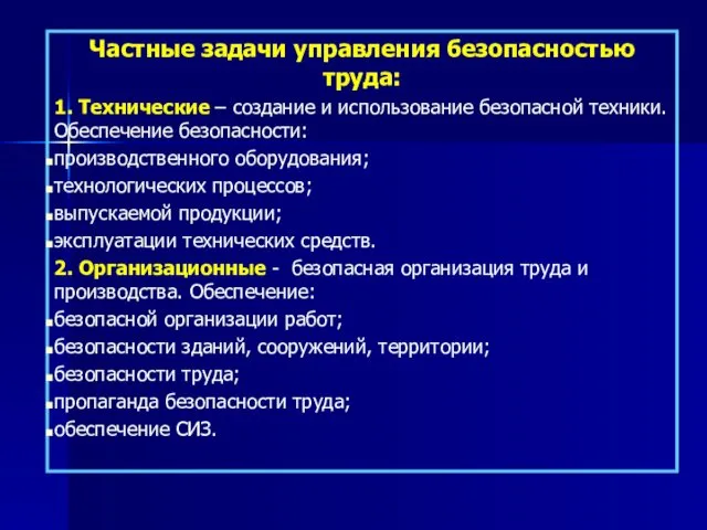 Частные задачи управления безопасностью труда: 1. Технические – создание и