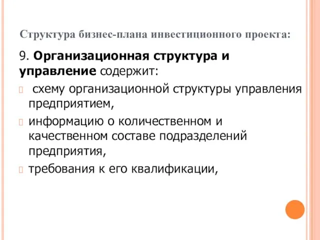 Структура бизнес-плана инвестиционного проекта: 9. Организационная структура и управление содержит: