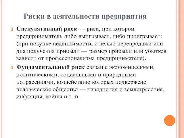 Риски в деятельности предприятия Спекулятивный риск — риск, при котором предприниматель либо выигрывает,