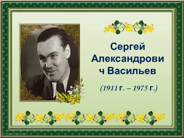Сергей Александрович Васильев (1911 г. – 1975 г.)