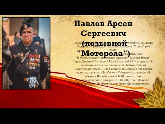 Полковник (приказ МО ДНР № 103 от 3.9.2016 г.), командир Отдельного разведывательного батальона