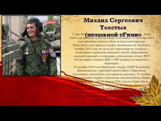 С мая 2014 года принимал участие в боях за Славянск. Летом 2014 года